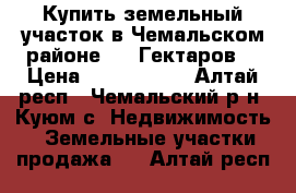 Купить земельный участок в Чемальском районе 6,5 Гектаров. › Цена ­ 3 700 000 - Алтай респ., Чемальский р-н, Куюм с. Недвижимость » Земельные участки продажа   . Алтай респ.